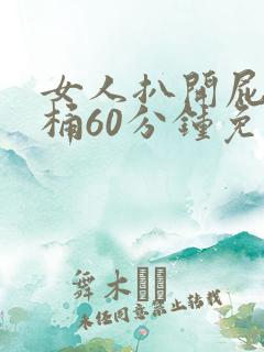 女人扒开屁股爽桶60分钟免费看