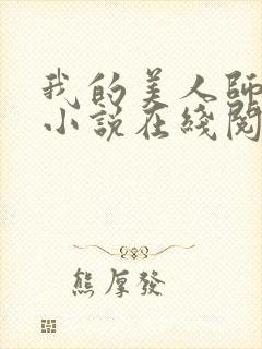 我的美人师父 小说在线阅读
