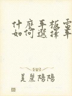 什么平板电脑好如何选择平板电脑