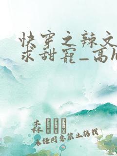 快穿之辣文女配求甜宠_高h