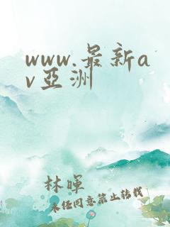 www.最新av亚洲