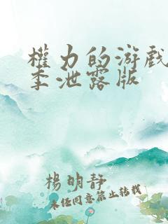 权力的游戏第八季泄露版