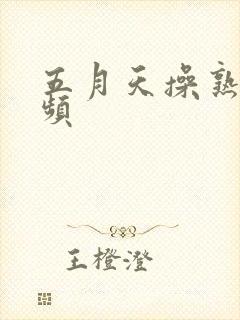 五月天操熟女视频