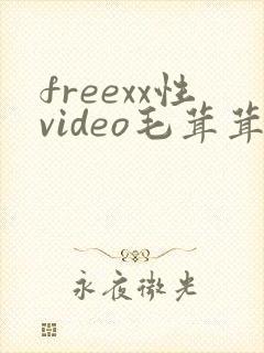 freexx性video毛茸茸