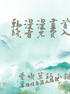 韩漫漫画首页在线看免费入口