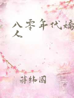 八零年代娇软美人