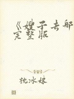 《嫂子去哪儿》完整版 《嫂子去哪儿》完整版