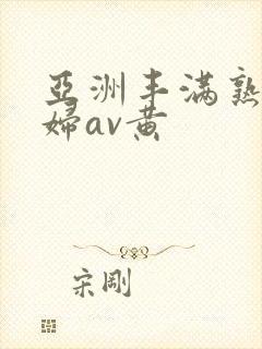 亚洲丰满熟女少妇av黄