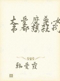 大爱魔尊,女徒弟都想杀我完整漫画