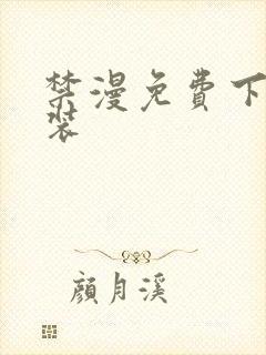 禁漫免费下载安装