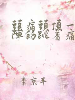头痛头顶一阵一阵的跳着痛