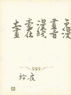 土豪漫画免费漫画在线看漫画