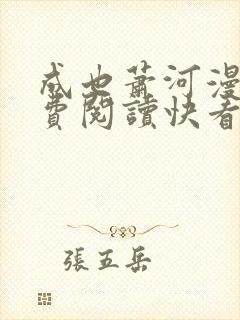 成也萧河漫画免费阅读快看漫画