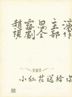 赵露思主演的电视剧全部作品