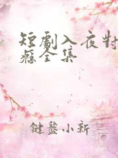 短剧入夜对她上瘾全集