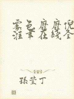雾色靡靡倪雾裴淮聿在线全文阅读