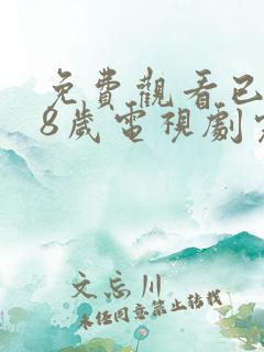 免费观看已满18岁电视剧完整版