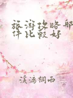 旅游攻略哪个软件比较好