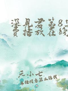 深见君第8集免费播放在线观看动漫