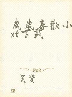 岁岁春欢小说txt下载
