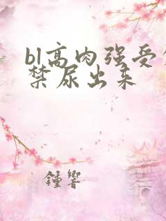 bl高肉强受失禁尿出来