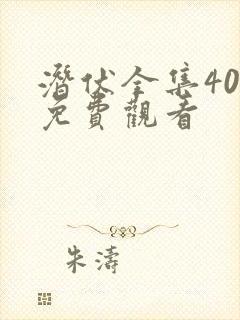 潜伏全集40集免费观看