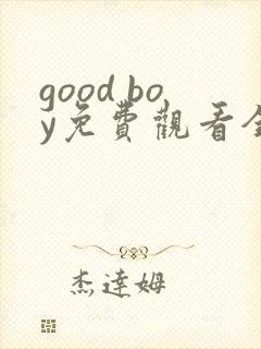 good boy免费观看全集完整版高清