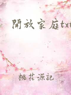 开放家庭txt