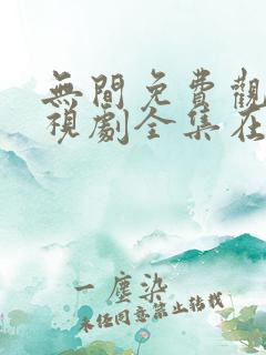 无间免费观看电视剧全集在线播放