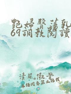 艳妇臀荡乳欲伦69调教阅读