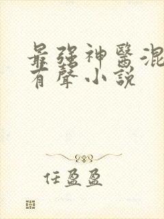 最强神医混都市有声小说