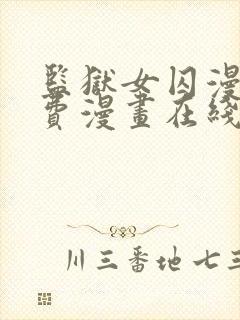 监狱女囚漫画免费漫画在线观看22