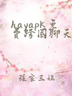 hayapk免费跨国聊天下载