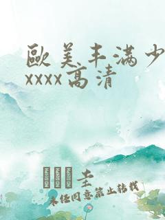 欧美丰满少妇xxxxx高清