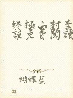 终极山村李柱小说免费阅读