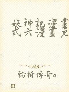 妖神记漫画下拉式六漫画免费