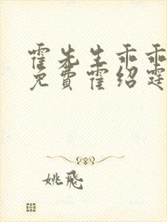 霍先生乖乖宠我免费霍绍霆,温蔓