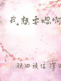 我想要嗯啊啊