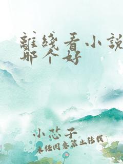 离线看小说软件哪个好