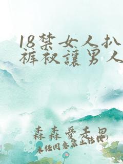 18禁女人扒开裤衩让男人桶_免费观看