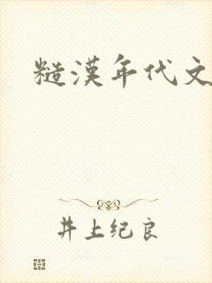 糙汉年代文h