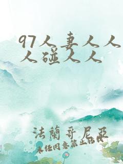 97人妻人人做人碰人人