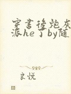 穿书后炮灰和反派he了by随风渡 穿书后炮灰和反派he了by随风渡