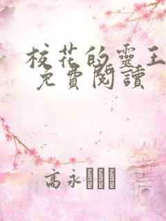 校花的灵王保镖 免费阅读