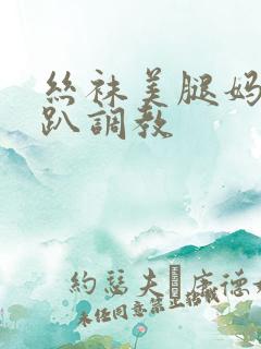 丝袜美腿妈妈跪趴调教