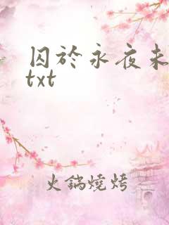 囚于永夜未删减txt