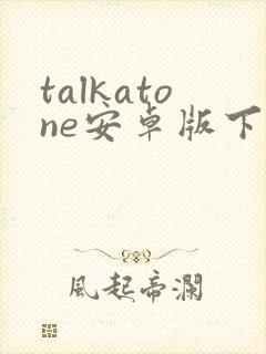 talkatone安卓版下载