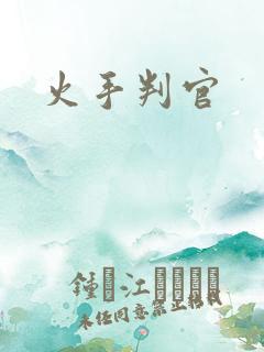 火手判官