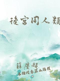 后宫同人类小说