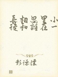 长相思里小夭最后和谁在一起